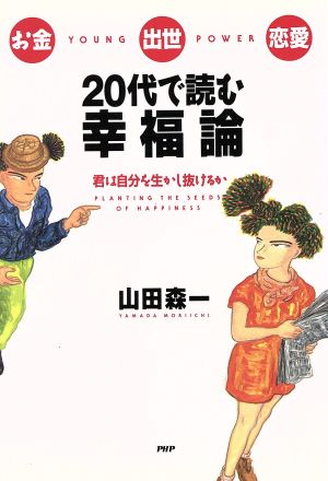 お金・出世・恋愛 20代で読む幸福論 君は自分を生かし抜けるか