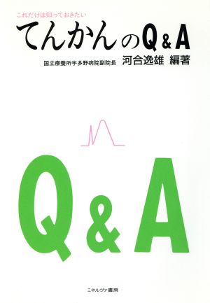 てんかんのQ&A これだけは知っておきたい シリーズ・暮らしの科学1