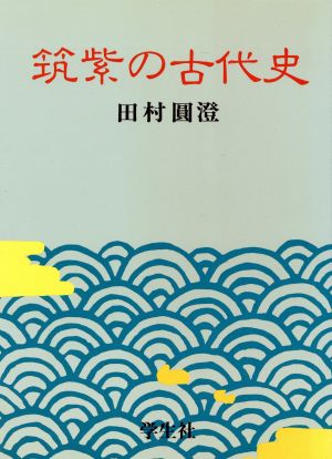 筑紫の古代史