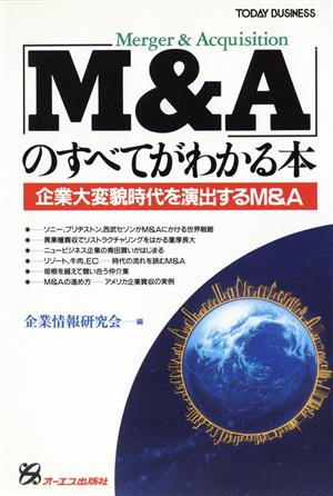 「M&A」のすべてがわかる本 企業大変貌時代を演出するM&A TODAY BUSINESS