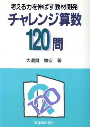 チャレンジ算数120問 考える力を伸ばす教材開発