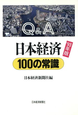 Q&A 日本経済100の常識('93年版)