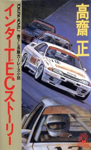 インターTECストーリー トクマ・ノベルズ