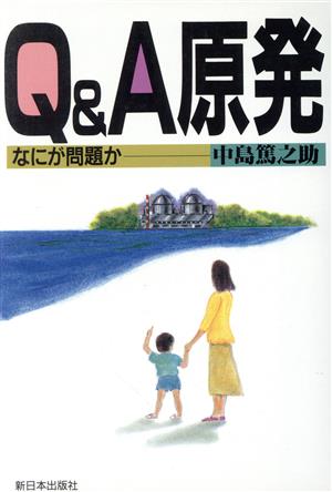 Q&A原発 なにが問題か