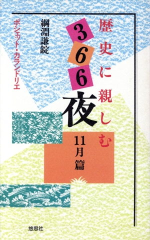 歴史に親しむ366夜(11月篇) ポシェット・カランドリエ