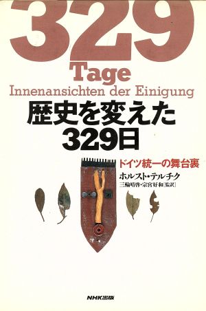 歴史を変えた329日 ドイツ統一の舞台裏