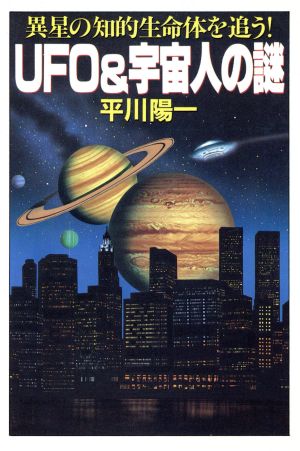 UFO&宇宙人の謎 異星の知的生命体を追う！ 大陸文庫