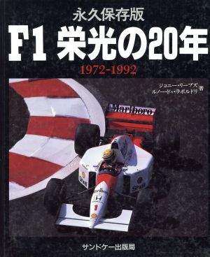 F1栄光の20年 1972-1992