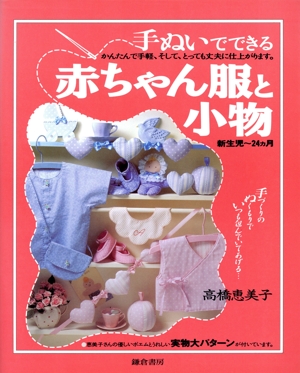 手ぬいでできる赤ちゃん服と小物 新生児～24カ月