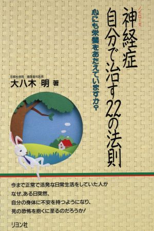 神経症自分で治す22の法則 心にも栄養をあたえていますか？