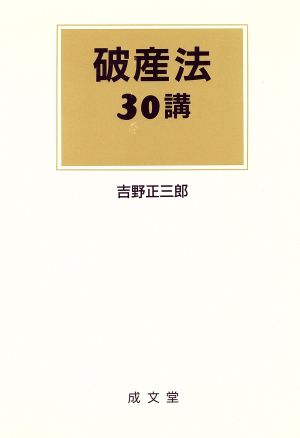 破産法30講