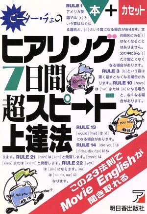 ピーター・チェのヒアリング7日間超スピード上達法