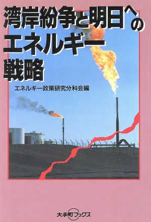 湾岸紛争と明日へのエネルギー戦略 大手町ブックス