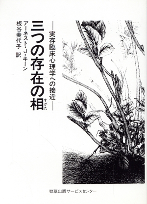 三つの存在の相(すがた) 実存臨床心理学への接近