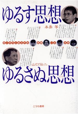 ゆるす思想 ゆるさぬ思想 若い世代と語る平和・原爆・いま・未来