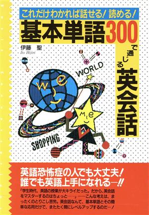 基本単語300で通じる英会話 これだけわかれば話せる！読める！