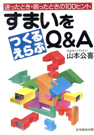 すまいをつくる・えらぶQ&A迷ったとき・困ったときの100ヒント