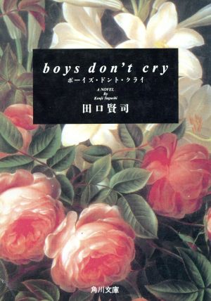 boys don't cry 角川文庫