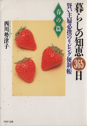 暮らしの知恵365日(春の篇) 賢い主婦必携のリビング便利帳 PHP文庫