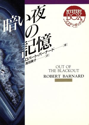 暗い夜の記憶 現代教養文庫ミステリ・ボックス