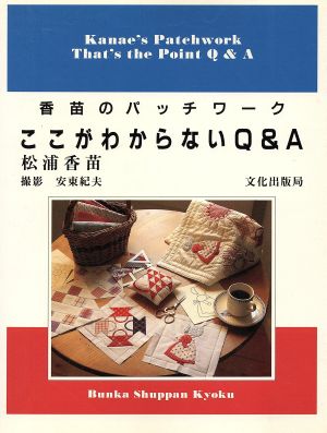 ここがわからないQ&A 香苗のパッチワーク