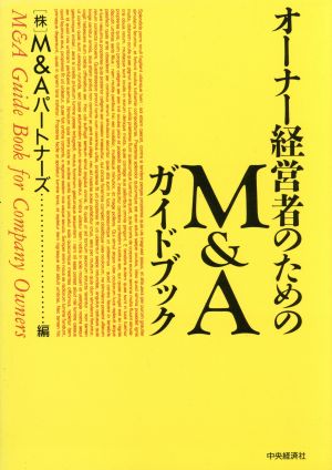 オーナー経営者のためのM&Aガイドブック