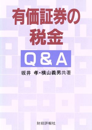 有価証券の税金Q&A