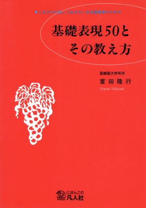 基礎表現50とその教え方 これだけは知っておきたい日本語教育のための