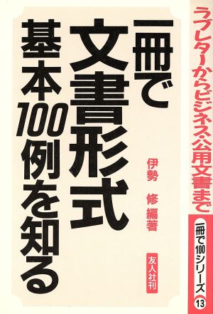 一冊で文書形式基本100例を知る ラブレターからビジネス・公用文書まで 一冊で100シリーズ13