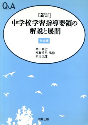 Q&A 新訂中学校学習指導要領の解説と展開(社会編)