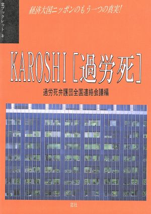 KAROSHI「過労死」 経済大国ニッポンのもう一つの真実！