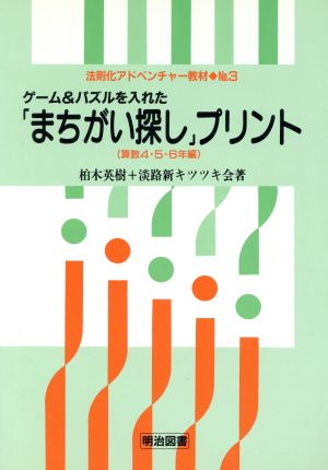 ゲーム&パズルを入れた「まちがい探し」プリント(算数4・5・6年編) 法則化アドベンチャー教材No.3