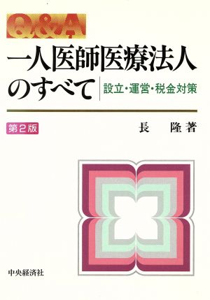 Q&A 一人医師医療法人のすべて 設立・運営・税金対策