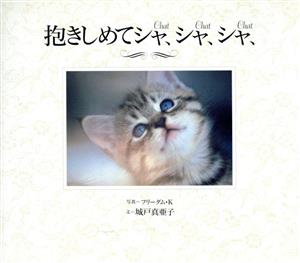 抱きしめてシャ、シャ、シャ PARCO cat books