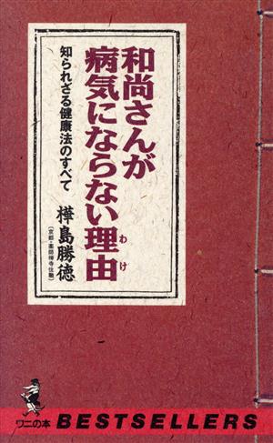 和尚さんが病気にならない理由 知られざる健康法のすべて ワニの本790