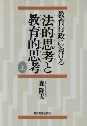 教育行政における法的思考と教育的思考(上)