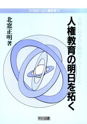 人権教育の明日を拓く 差別に向き合い躍動する子どもたち 21世紀への人権教育1