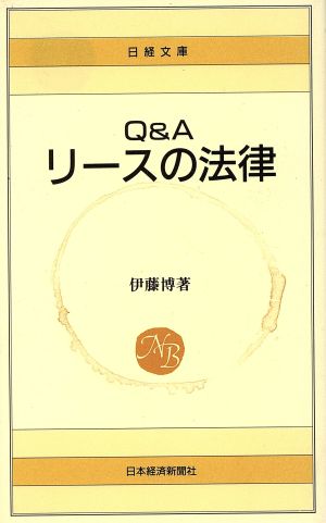 Q&A リースの法律日経文庫407