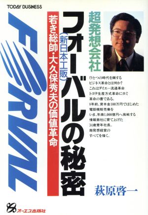 超発想会社フォーバルの秘密 若き総帥・大久保秀夫の価値革命 TODAY BUSINESS