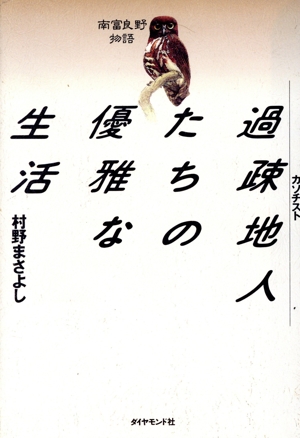 過疎地人たちの優雅な生活 南富良野物語