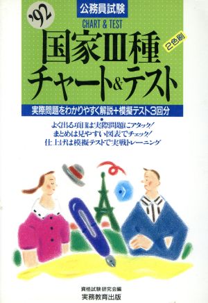 公務員試験 国家3種チャート&テスト('92)