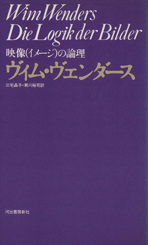 【中古】 映像（イメージ）の論理/河出書房新社/ヴィム・ヴェンダース 映像の論理 | ヴィム ヴェンダース, Wenders,Wim, 晶子, 三宅