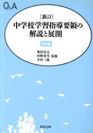 Q&A 新訂中学校学習指導要領の解説と展開(美術編)