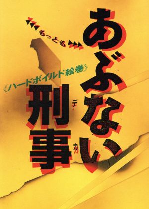 もっともあぶない刑事 ハードボイルド絵巻