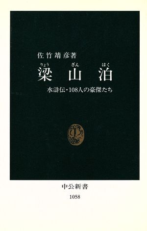 梁山泊 水滸伝・108人の豪傑たち 中公新書1058