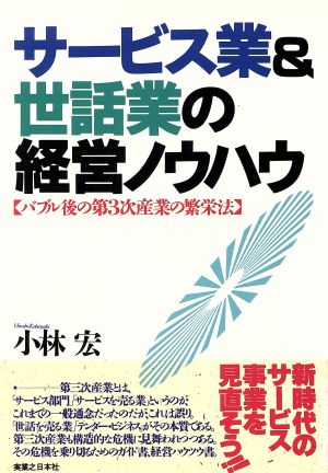 サービス業&世話業の経営ノウハウバブル後の第3次産業の繁栄法