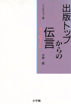 インタビュー集 出版トップからの伝言