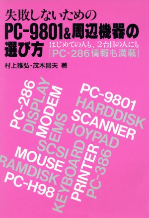 失敗しないためのPC-9801&周辺機器の選び方