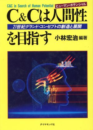 C&Cは人間性を目指す 21世紀グランド・コンセプトの創造と展開