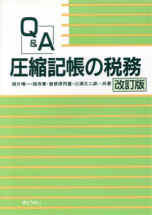 Q&A 圧縮記帳の税務